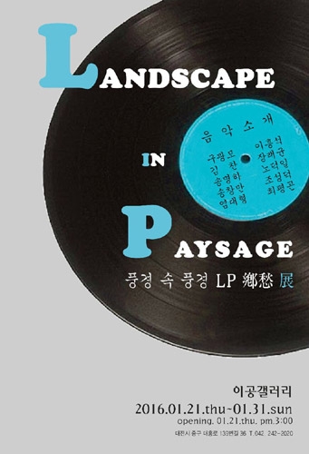 풍경 속 풍경 Landscape in Paysage - LP 향수(鄕愁)展 