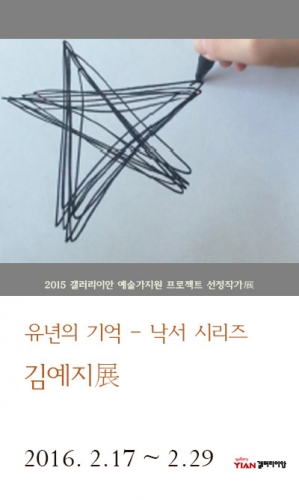 유년의 기억 낙서 시리즈 김예지展, 2015 갤러리이안 예술가지원 프로젝트 선정 작가 지원展 