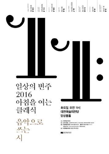 조성현 &amp; 김희정, 대전예술의전당 2016 아침을 여는 클래식 3월 