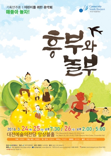 대전시립합창단 어린이를 위한 음악회, 얘들아 놀자 &#039;흥부와 놀부&#039; 