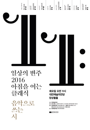 시인의 사랑 김세일 &amp; 선우예권, 대전예술의전당 2016 아침을 여는 클래식 5월 