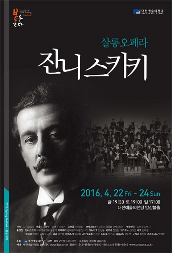 살롱 오페라 잔니스키키, 대전예술의전당 2016 스프링페스티벌 