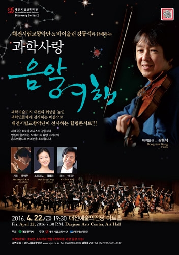 바이올린 강동석과 함께 하는 ‘과학사랑음악회’, 대전시립교향악단 디스커버리 시리즈 2