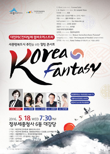 [세종시] 세종행복도시 주민을 위한 힐링 콘서트 &#039;Korea Fantasy&#039;