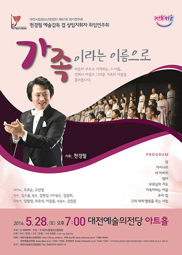 천경필 지휘자 취임연주회 - &#039;가족이라는 이름으로&#039; 대전시립청소년합창단 제67회 정기연주회 