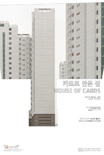 카드로 만든 집 HOUSE OF CARDS, 대전테미예술창작센터 기획전 