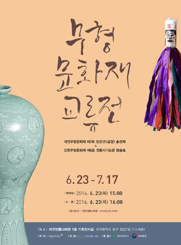 2016 대전전통나래관 무형문화재교류전 