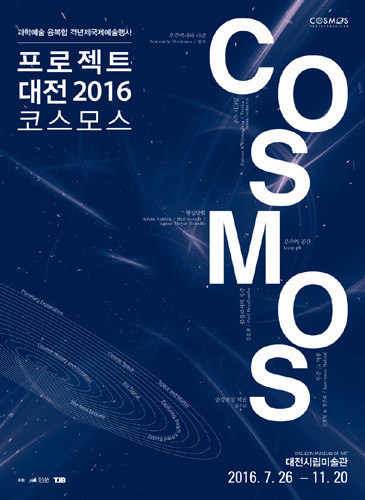 프로젝트대전 2016 : 코스모스 