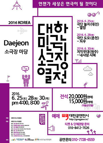2016 대한민국 소극장열전 IN 대전