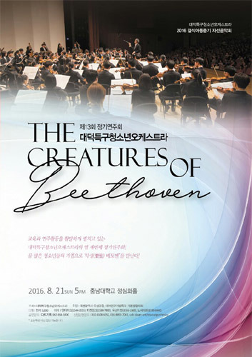 대덕특구청소년오케스트라 제13회 정기연주회 &#039;The Creatures of Beethoven&#039;  