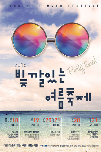 대전예술의전당, 2016 빛깔 있는 여름축제 &#039;Colorful Summer Festival&#039; 