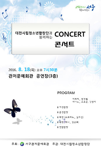 대전시립청소년합창단과 함께 하는 여름 콘서트 