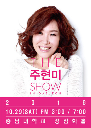 2016 &#039;THE 주현미 SHOW&#039; in 대전 