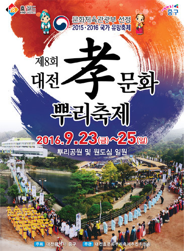 제8회 대전 효문화 뿌리축제 