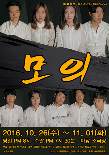 제7회 대전국제소극장연극축제 (DipFe.), 모의(젊은연극인집단) 