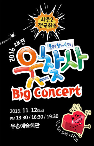 2016 웃찾사 대전 Big Concert 