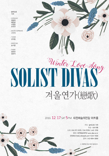 솔리스트 디바 &#039;겨울연가(戀歌)&#039; 