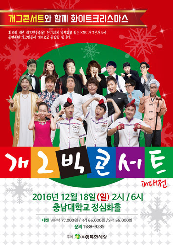 개그빅콘서트2016, 대전공연 