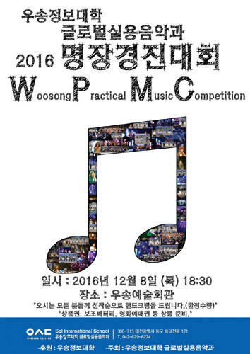 우송정보대학 글로벌실용음악과 &#039;명장 경진대회, 제 23회 Woosong Popular Music Competition&#039; 