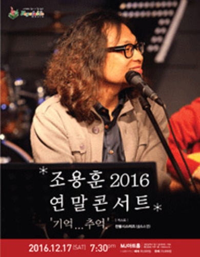 조용훈 2016 연말 콘서트 