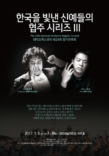 대덕오케스트라 제24회 정기연주회 &#039;한국을 빛낸 신예들의 협주 시리즈 III&#039; 