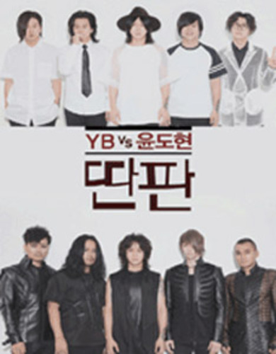 YB vs 윤도현 전국투어 콘서트 &#039;딴판&#039; 