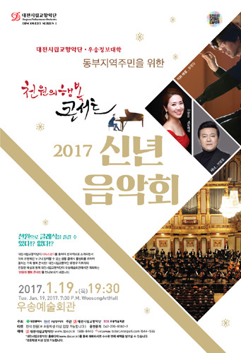 대전시립교향악단 &#039;동부주민을 위한 천원행복콘서트&#039; 전석 1,000원 특별공연