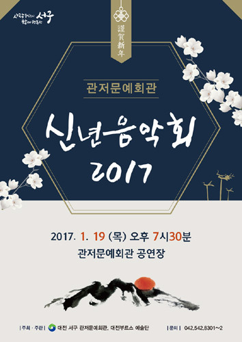 2017 관저문예회관 신년음악회 