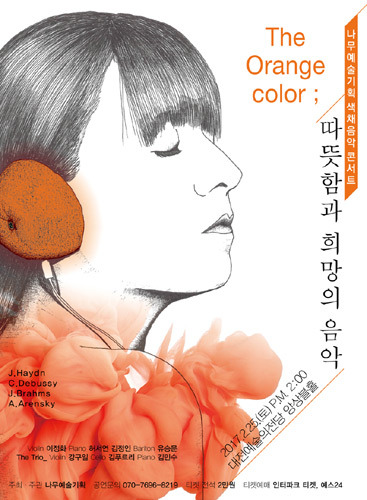 나무예술기획 색채음악 콘서트 &#039;The Orange color; 따뜻함과 희망의 음악&#039; 