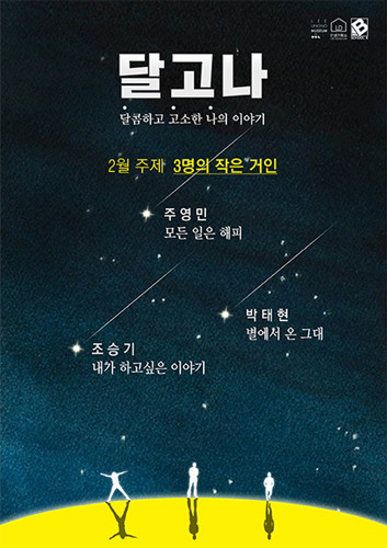 이응노미술관, 달콤하고 고소한 나의 이야기 &#039;달고나 project&#039;, 2월 