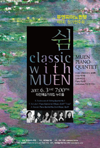 뮤엔피아노퀸텟 제8회 정기연주회 &#039;쉼, classic with MUEN&#039; 