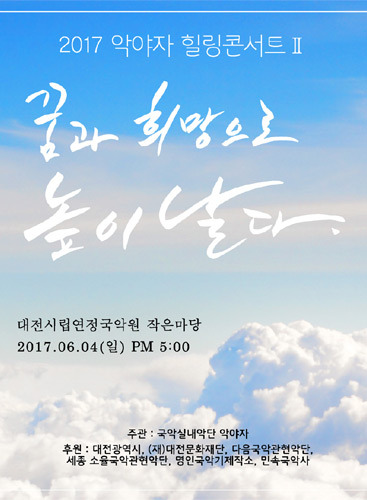 2017 악야자 힐링콘서트Ⅱ 꿈과 희망으로 높이 날다 