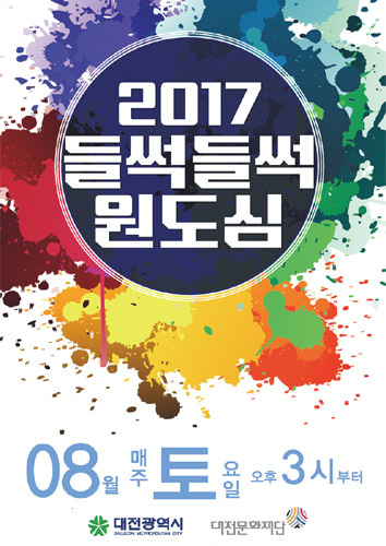 2017 들썩들썩 원도심, 8월 프로그램  