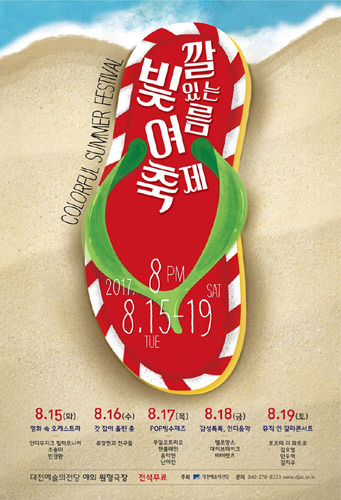 대전예술의전당, 2017 빛깔있는 여름축제 