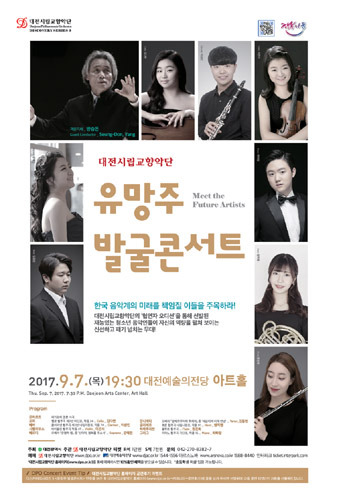 대전시립교향악단 신인 연주자 발굴 시리즈 1, &#039;유망주 발굴 콘서트&#039; 