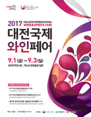 2017 대전국제와인페어 