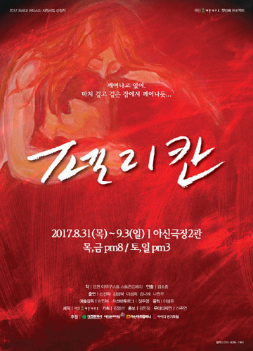 대전문화재단 2017 차세대아티스타선정작, 연극 &#039;펠리칸&#039; 