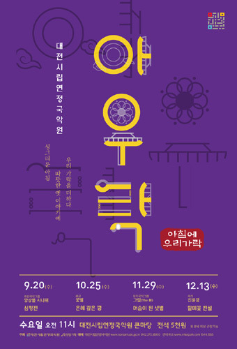 대전시립연정국악원 2017 아우락(아침에 우리 가락) 