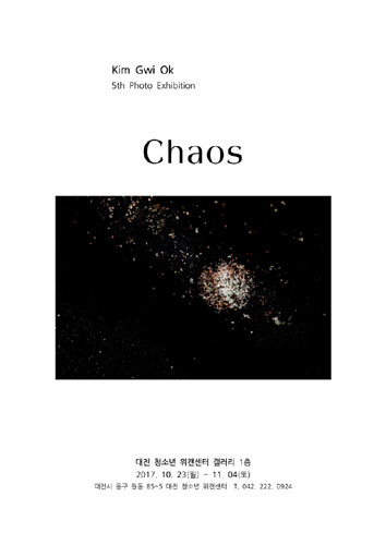 김귀옥 개인展 &#039;Chaos&#039; 