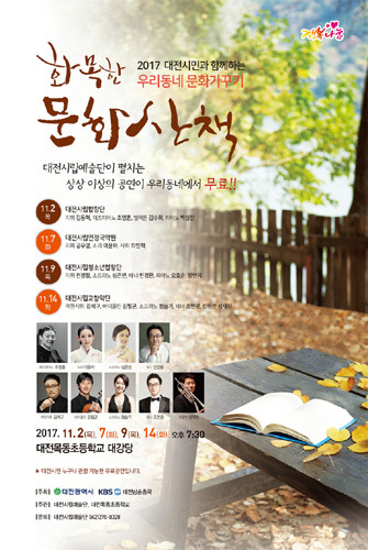 대전시립예술단, 2017 대전시민과 함께하는 우리동네 문화가꾸기 &#039;화목한 문화산책&#039;, 11월 