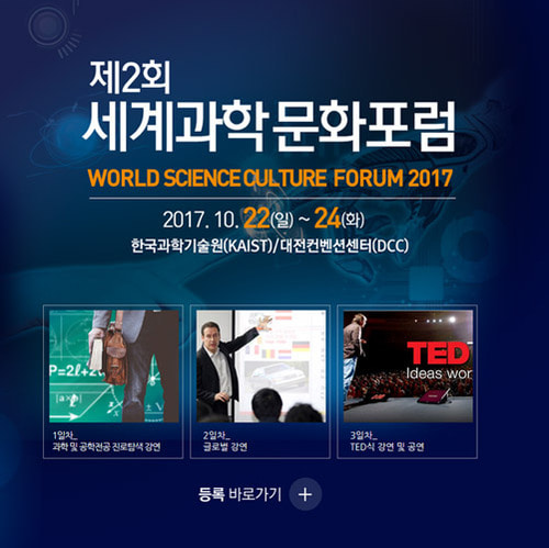 세계과학문화포럼2017 