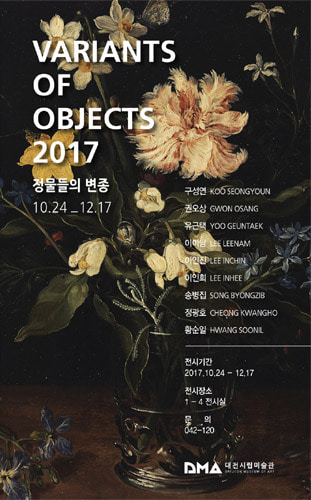 대전시립미술관, 현대미술기획전 &#039;정물들의변종&#039; 