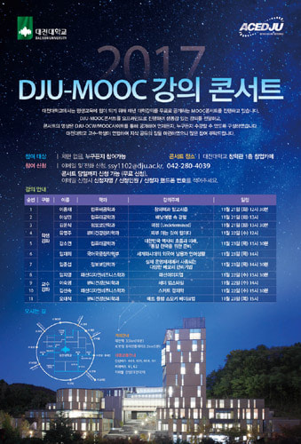 2017년 DJU-MOOC 강의 콘서트 
