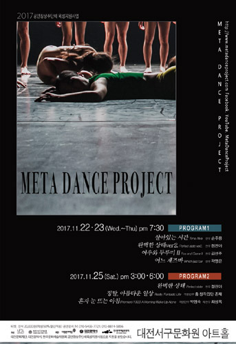 2017 공연장상주단체 육성지원사업 &#039;META DANCE PROJECT&#039; 2017년 두 번째 정기공연 