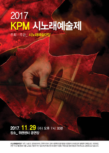 2017 KPM 시노래예술제 