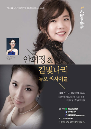 안희정 &amp; 김빛나리 듀오 리사이틀, 제3회 대전음악제 솔리스트 시리즈 
