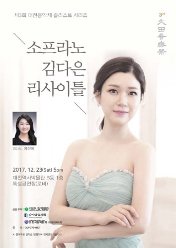 소프라노 김다은 리사이틀, 제3회 대전음악제 솔리스트 시리즈 