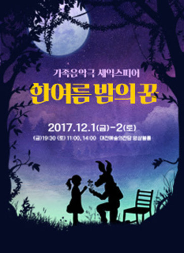 대전예술의전당 가족음악극 &#039;한여름밤의 꿈&#039; 