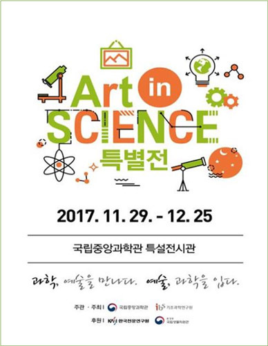 국립중앙과학관-IBS Art in Science 특별전 
