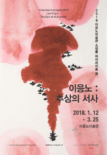 2018 이응노미술관 소장품 하이라이트 展, &#039;이응노 : 추상의 서사&#039; 